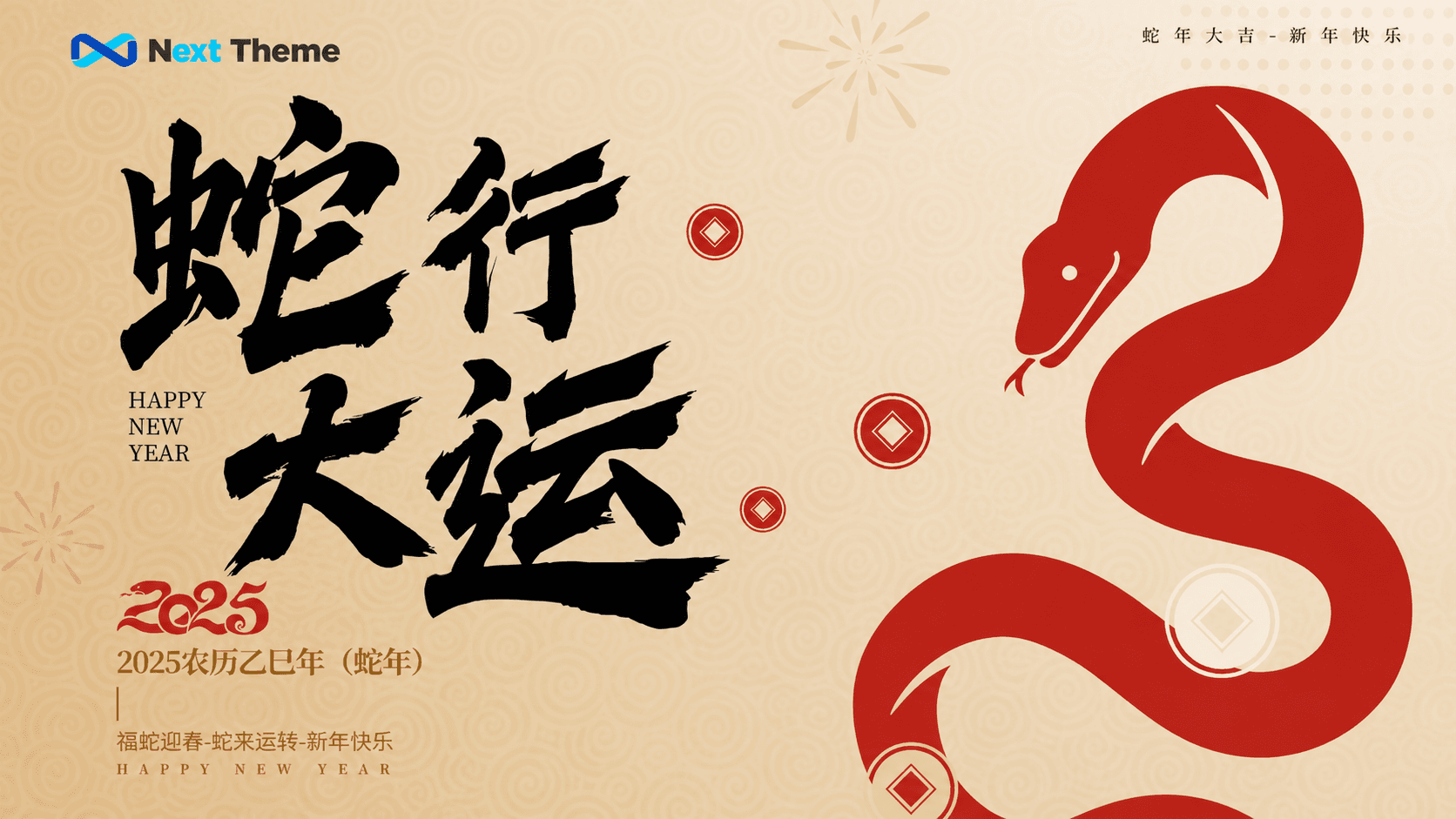 Next Theme新春大促,超值优惠来袭